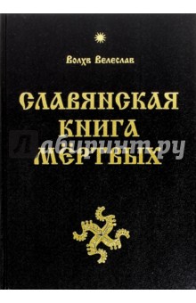 Славянская Книга Мёртвых