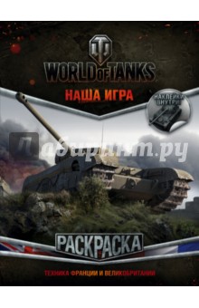 World of Tanks. Раскраска 4 (с наклейками)