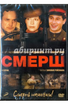 СМЕРШ. 01-04 серии (DVD)