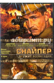 Снайпер. 01-04 серии (DVD)