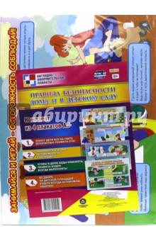Комплект плакатов "Правила безопасности дома и в детском саду". 4 плаката. ФГОС