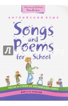 Английский язык. Песни и стихи. 5-11 классы. Учебное пособие