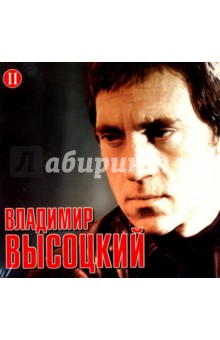 Высоцкий Владимир. Часть 2 (CD)