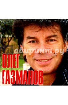 Олег Газманов (CD)