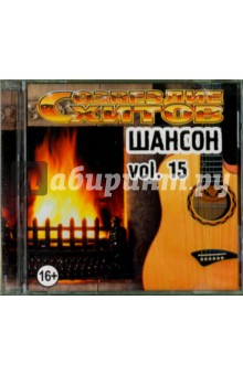 Созвездие хитов. Шансон. Vol. 15 (CD)