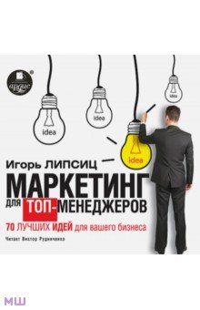 Маркетинг для топ-менеджеров. 70 лучших идей для вашего бизнеса (CDmp3)