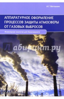 Аппаратурное оформление процессов защиты атмосферы от газовых выбросов. Учебное пособие