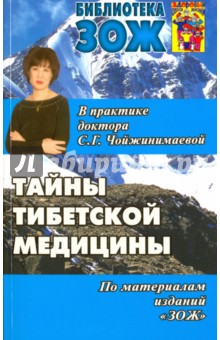 Тайны тибетской медицины в практике доктора С. Г. Чойжинимаевой