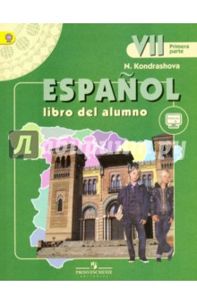 Испанский язык. 7 класс. Учебник для общеобразовательных организаций. В 2-х частях. ФГОС