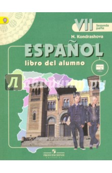 Испанский язык. 7 класс. Учебник для общеобразовательных организаций в 2-х частях. Часть 2. ФГОС