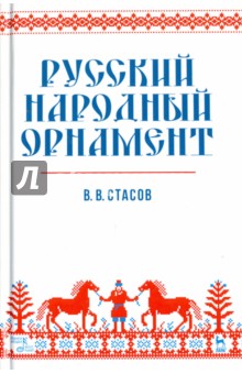 Русский народный орнамент. Учебное пособие