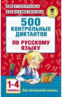 Русский язык. 1-4 классы. 500 контрольных диктантов