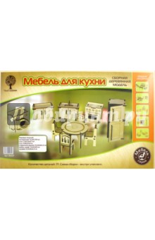 Сборная деревянная модель "Мебель для кухни" (4/30) (80037)