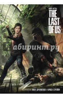 Мир игры "The Last Of Us"