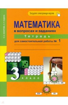 Математика в вопросах и заданиях. 3 класс. Тетрадь для самостоятельной работы №1