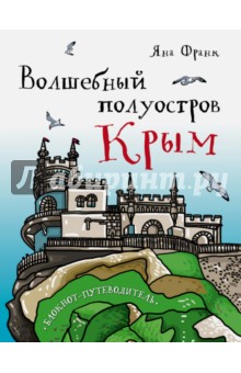 Волшебный полуостров Крым. Блокнот путеводитель
