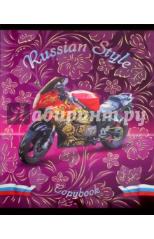 Тетрадь "Russian style. Мотоцикл" (48 листов) (С1847-05)