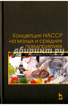 Концепция НАССР на малых и средних предприятиях. Учебное пособие (+CD)