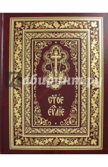 Святое Евангелие богослужебное (на церковнославянском языке)