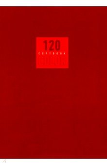 Тетрадь общая "Стиль и цвет. Красный" (120 листов, склейка, клетка) (Т51205172)