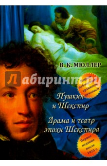 Пушкин и Шекспир. Драма театра эпохи Шекспира
