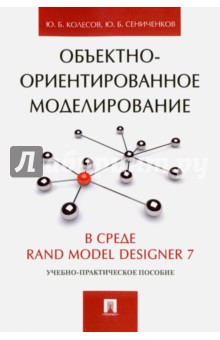 Объектно-ориентированное моделирование в среде Rand Model Designer 7. Учебно-практическое пособие