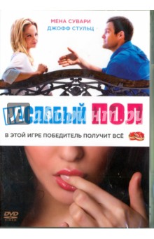 Неслабый пол (DVD)