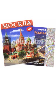 Москва, на русском языке (+ карта)