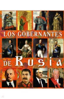 Правители России, на испанском языке