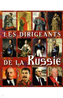 Правители России, на французском языке