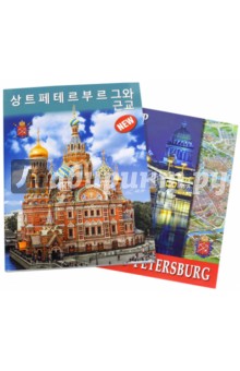 Санкт-Петербург и пригороды, на корейском языке
