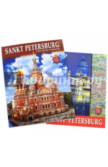Санкт-Петербург и пригороды (на немецком языке)