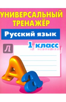 Русский язык. 1 класс. Универсальный тренажер