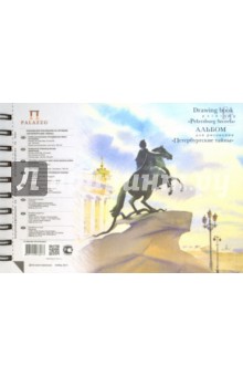 Альбом для рисования "Петербургские тайны" (40 листов, А5) (АЛПт/А5)