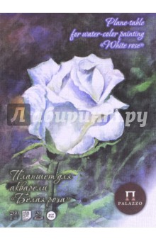 Планшет для акварели "Белая роза", 20 листов, А4, лен (ПЛБР/А4)