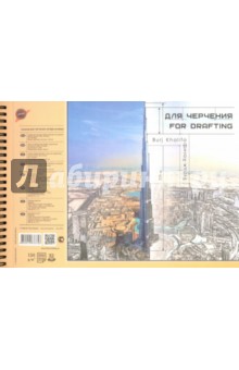 Альбом для черчения "Бурдж-Халифа" (32 листа, А4) (АЛ-8758)