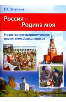 Россия - Родина моя. Нравственно-патриотическое воспитание дошкольников. Методические рекомендации