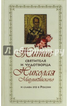 Житие святителя и чудотворца Николая Мирликийского и слава его в России