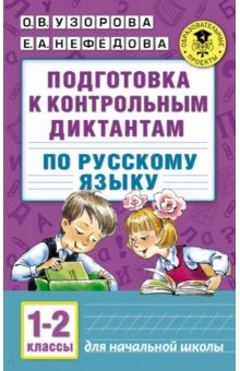 Русский язык. 1-2 классы. Подготовка к контрольным диктантам
