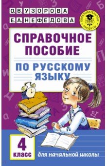 Русский язык. 4 класс. Справочное пособие