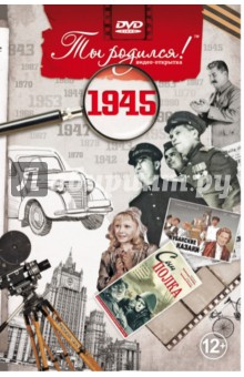 Ты родился! 1945 год. DVD-открытка