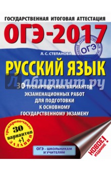 ОГЭ-17. Русский язык. 30 тренировочных вариантов экзаменационных работ для подготовки