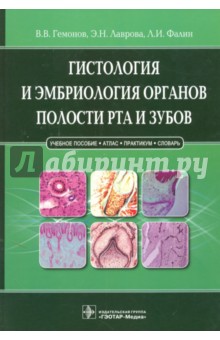 Гистология и эмбриология органов полости рта и зубов. Учебное пособие