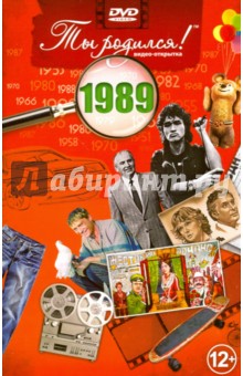 Ты родился! 1989 год. DVD-открытка