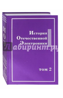 История Отечественной Электроники. В 2-х томах. Том 2