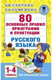 Русский язык. 1-4 классы. 80 основных правил орфографии