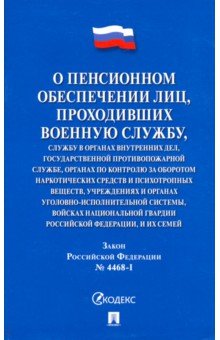 Закон РФ № 4468-1 "О пенсионном обеспечении лиц, проходивших военную службу"