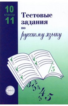 Тестовые задания для проверки знаний учащихся по русскому языку: 10-11 классы
