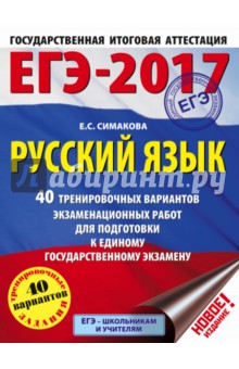 ЕГЭ-17. Русский язык. 40 тренировочных вариантов экзаменационных работ
