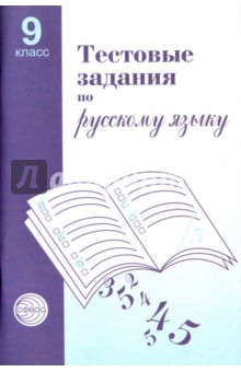Тестовые задания для проверки знаний учащихся по русскому языку: 9 класс